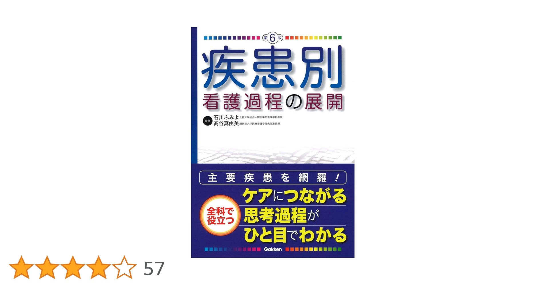 疾患別看護過程の展開 第6版 | 石川ふみよ, 髙谷真由美 |本 | 通販
